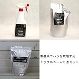 無農薬でバラを栽培するミラクルニーム3点セット