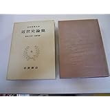 Amazon.co.jp: 日本思想大系 48 近世史論集 : 家永三郎, 松本三之介: 本