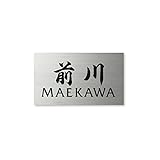 丸三タカギ 彫り込み済表札 ドライエッチング MPC-S-7-4-前川 彫り込み名字: 前川 【完成品】