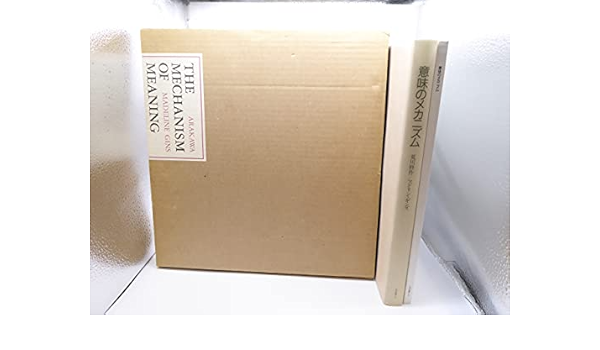 意味のメカニズム 修作 荒川 ギンズ マドリン 浩 市川 本 通販 Amazon