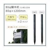 80φ擬木杭 （80φ×1200mm） ダークブラウン G-8012DB A・穴あり