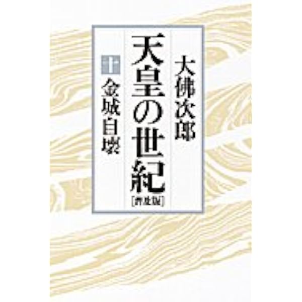 天皇の世紀〈普及版〉全10巻 | 大佛 次郎 |本 | 通販 | Amazon