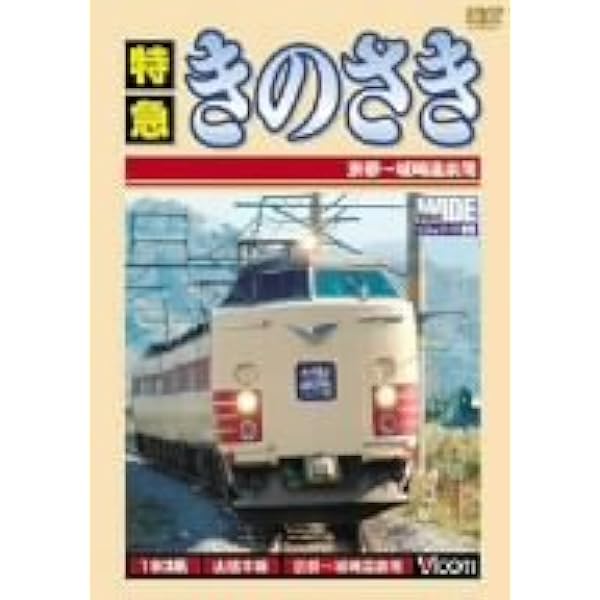 Amazon.co.jp: 最後のキハ181系特急はまかぜ 大阪~姫路~和田山~浜坂