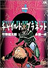 チャイルド★プラネット 4 建国神話 2 (ヤングサンデーコミックス)