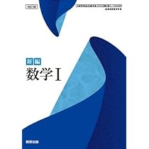 Amazon.co.jp: 数研出版 高校教科書 改訂版 新編 数学Ⅰ ［教番：数