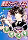 小野不由美:悪霊だってヘイキ!〈下〉 (講談社X文庫―ティーンズハート)