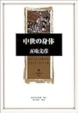 中世の身体 (角川叢書) 中世の身体 (角川叢書)