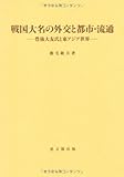 戦国大名の外交と都市・流通―豊後大友氏と東アジア世界 (思文閣史学叢書)