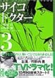 サイコドクター (3) (講談社漫画文庫)