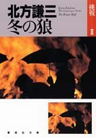 北方謙三:冬の狼 挑戦シリーズ2 (挑戦シリーズ) (集英社文庫―挑戦)