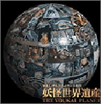 水木しげるプライベートBOX 妖怪世界遺産