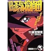 快傑蒸気探偵団―白き闇の少年探偵 (集英社スーパーダッシュ文庫)