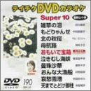 �e�C�`�NDVD�J���I�P �X�[�p�[10(190)