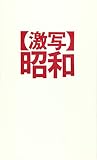 激写昭和