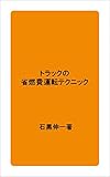 トラックの省燃費運転テクニック