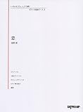 いろんなアレンジで弾く ピアノ名曲ピース(3)恋/星野源 (いろんなアレンジで弾くピアノ名曲ピース)