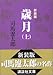 新装版 歳 月(上) 新装版 歳 月(上)