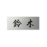 丸三タカギ ネームプレート 彫り込み済表札 ドライエッチング MPA-S-5-4-鈴木 彫り込み名字: 鈴木 【完成品】