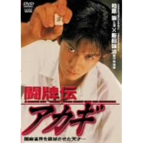 Amazon.co.jp: アカギ [DVD] : 本郷奏多, 津川雅彦, 田中要次, 神保