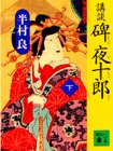 講談 碑夜十郎〈下〉 (講談社文庫)