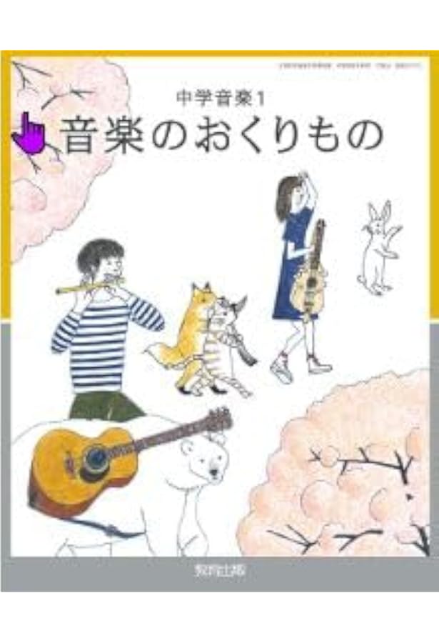 教育出版 令和7年4月新刊 中学教科書 中学音楽 2・3上 音楽のおくり