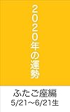 2020年の星占い運勢・ふたご座編（5/21〜6/21生まれ）