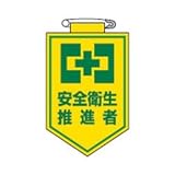 緑十字 ビニールワッペン(胸章) 安全衛生推進者 90×60mm エンビ 126024
