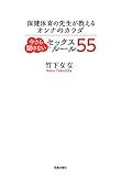 保健体育の先生が教えるオンナのカラダ 今さら聞けないセックスルール 55 (サクラBooks)