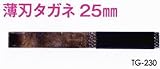 MKK モトコマ 薄刃タガネ 25mm TG-230