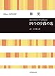 林 光:混声合唱とピアノのための 四つの夕暮の歌 (合唱ライブラリー)
