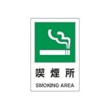 UNIT（ユニット）JIS規格安全標識【喫煙所】 802-801