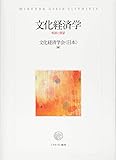 文化経済学:軌跡と展望