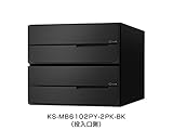 【KS-MB6102PY-2LK-BK】　ナスタ　ポスト　W280×H120／前入後出／屋内タイプ　戸数2　可変ダイヤル錠　ブラック