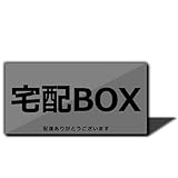 XILIWU 宅配BOXマグネットステッカー, アクリル製プレート, 10×5cm, 屋外用, 耐光・耐水・耐候性, おしゃれ (グレー(マグネット))