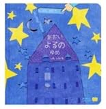 あおいよるのゆめ―ちいさなゆびで (World library イタリア)