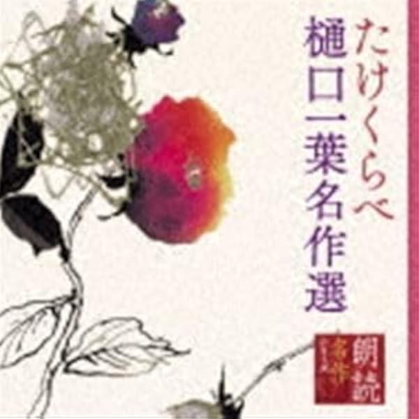 朗読 樋口一葉作品集 CD全7枚組揃 幸田弘子 朗読 作品解説 人気廃盤 Amazon.co.jp: 朗読名作シリーズ 「心の本棚」たけくらべ~樋口一葉名作