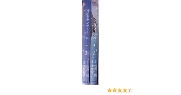 秒速5センチメートル コミック 全2巻 完結セット アフタヌーンｋｃ 本 通販 Amazon