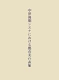 中世後期シエナにおける都市美の表象