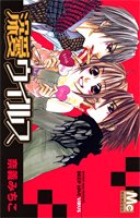 『深愛ウイルス』