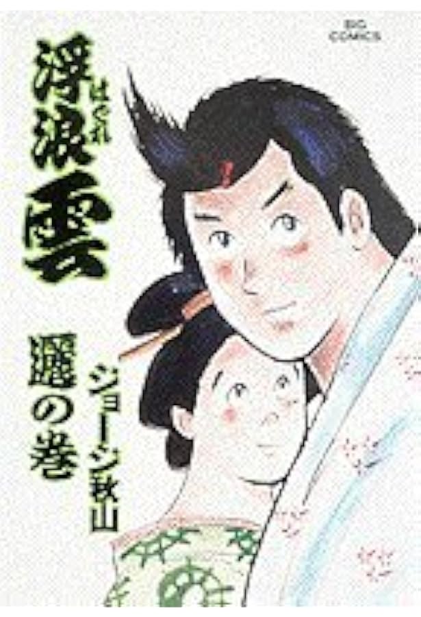 Amazon.co.jp: 浮浪雲: 邀☆(ゆう)☆の巻 (53) (ビッグコミックス