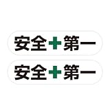 安全第一 シール ステッカー 2枚入り 【小サイズ 反射加工無し】 100x25mm 緑十字 屋外用 工事現場 防災 ヘルメット 耐光 耐水 防水