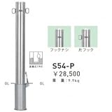 帝金　S54-P　バリカーピラー型　スタンダード　ステンレスタイプ　直径101.6mm　脱着式フタ付