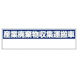 ユニット 産業廃棄物収集運搬車 小・ゴムマグネット・150X550 822-98 [A061701]