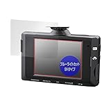 ミヤビックス COMTEC ドライブレコーダー DC-DR652 用 9H ブルーライトカット 目に優しい 保護 フィルム PET製フィルム ガラス並みの強度 9H素材採用 日本製 OverLay 9H Eye Protector