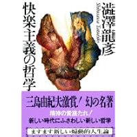 人間の文学〈第24〉悪徳の栄え (1966年) Amazon.co.jp: 悪徳の栄え [正] : サド,M. de, 澁澤 龍彦: 本