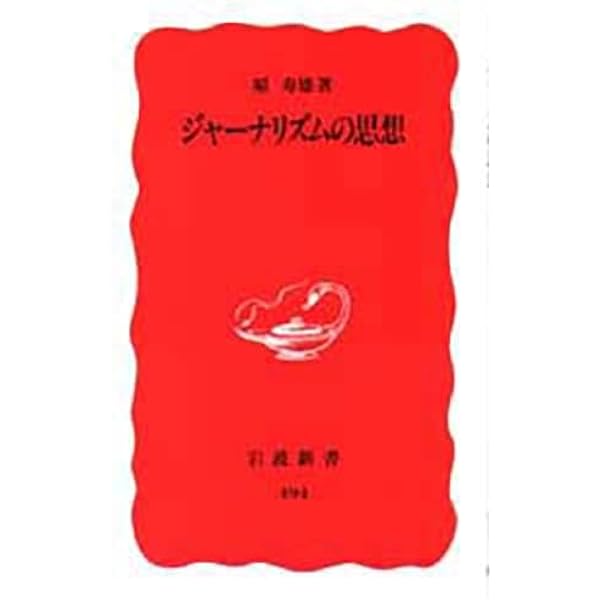 ジャーナリズムの可能性 (岩波新書 新赤版 1170) | 原 寿雄 |本
