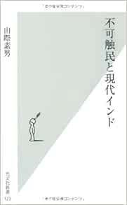 不可触民と現代インド 光文社新書 山際 素男 本 通販 Amazon