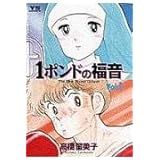 1ポンドの福音 Vol.1 (ヤングサンデーコミックス)