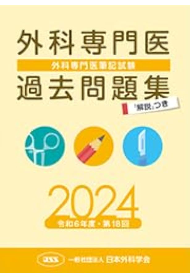 外科専門医受験のための演習問題と解説 第1集 増補版 | 加納宣康, 本多