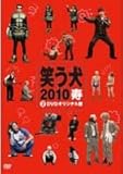 笑う犬2010寿 Vol.2 [レンタル落ち]